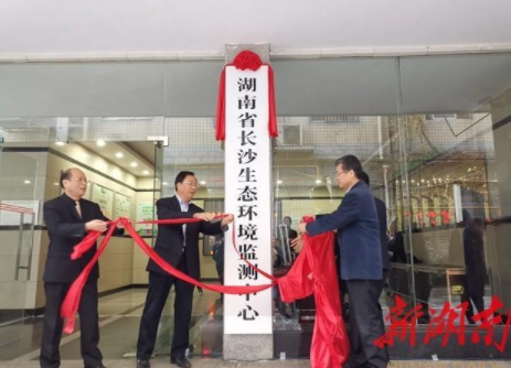 剛剛！湖南省長(zhǎng)沙生態(tài)環(huán)境監(jiān)測(cè)中心掛牌成立