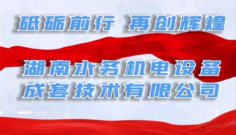 砥礪前行，再創(chuàng)輝煌！